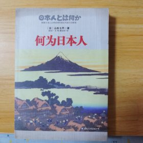 何为日本人：探索日本人从神话时代到近代的行为原理