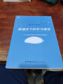 新课改下的学习课堂:以大数据为背景的学科教学整合策略研究（梦山书系）