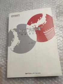 解读“大和魂”：“缺德”的日本人
