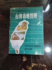 台湾省地图册 1981