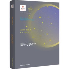 量子力学讲义（精装）