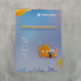 中国养老财富储备调查报告（2021）