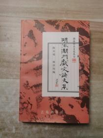 明本潮州戏文论文集——潮汕文库·潮汕历史文化丛书