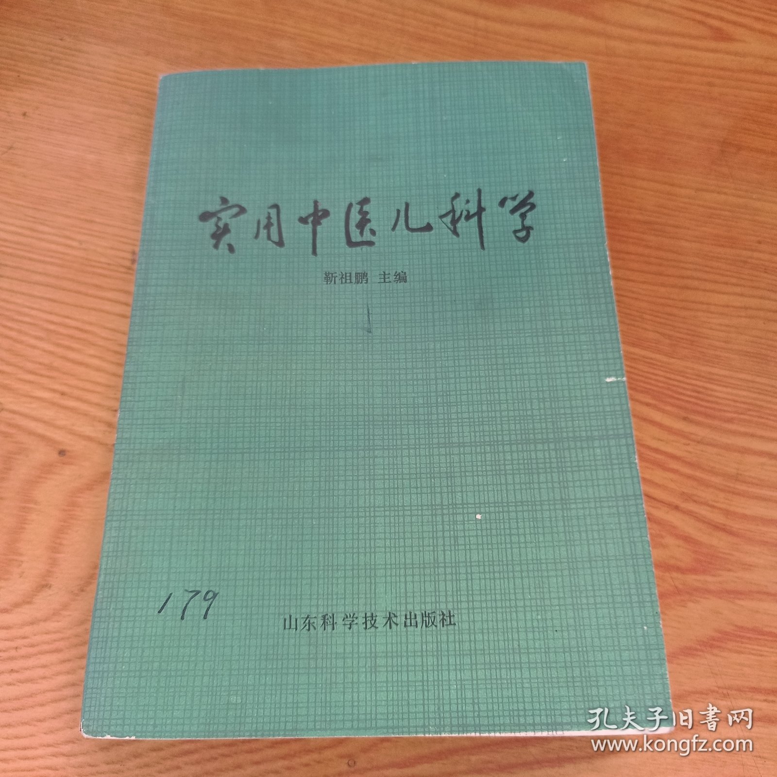 实用中医儿科学