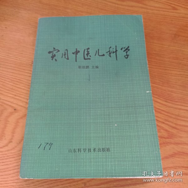 实用中医儿科学