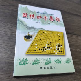 围棋妙手集锦