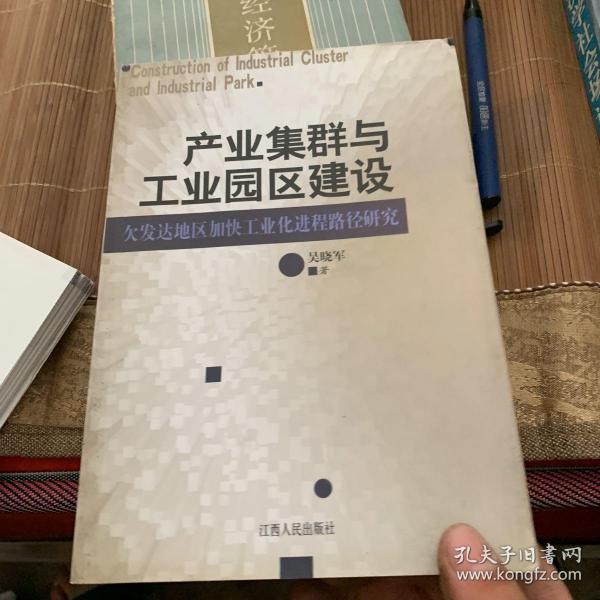 产业集群与工业园区建设：欠发达地区加快工业化进程路径研究