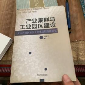 产业集群与工业园区建设：欠发达地区加快工业化进程路径研究