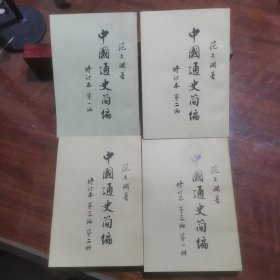 中国通史简编 修订本 第一编，第二编，第三编第一册，第二册（四册合售）