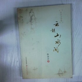 高温消毒发货 高温消毒发货 云起山水间  高温消毒发货 云起山水间 张治云 山西人民出版社