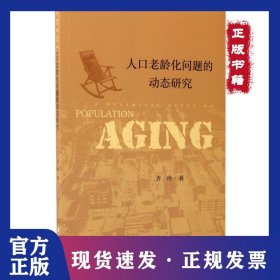 人口老龄化问题的动态研究