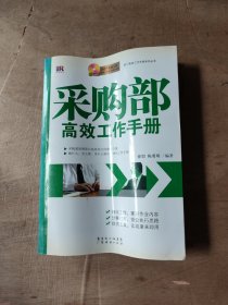 采购部高效工作手册