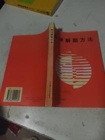數(shù)學(xué)解題方法