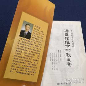 Ty49实拍图】冯世纶经方带教医案(方证对症临床实录) 16开本111页