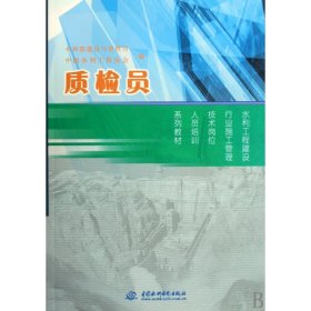 水利工程建设行业施工管理技术岗位人员培训系列教材：质检员