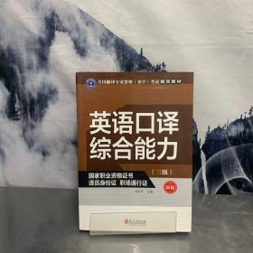 英语口译综合能力（三级 新版）/全国翻译专业资格（水平）考试指定教材