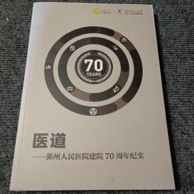 医道—鄞州人民医院建院70周年纪实