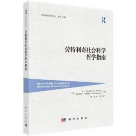 劳特利奇社会科学哲学指南