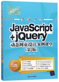 JavaScript+jQuery动态网页设计案例课堂（第2版）/网站开发案例课堂