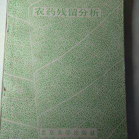 农药残留分析。国外作者。农药学资料