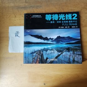 等待光线2：戴维·诺顿全画幅摄影手记