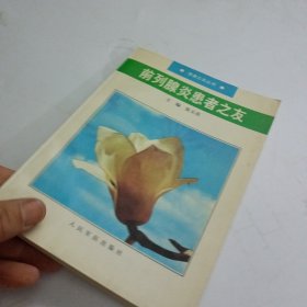 前列腺炎患者之友