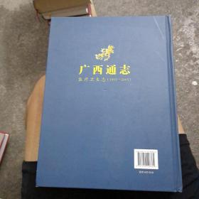 广西通志 医疗卫生志 (1991－2005)