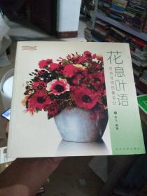 花息叶语:时尚花饰创意设计:[图集]
