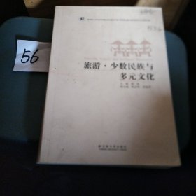 旅游·少数民族与多元文化