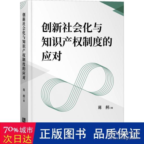 创新社会化与知识产权制度的应对