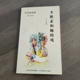 李胜素和她的戏