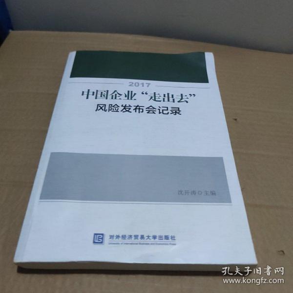 2017中国企业“走出去”风险发布会记录