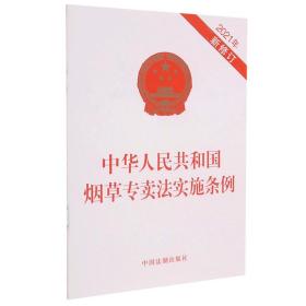 中华人民共和国烟草专卖法实施条例(2021年新修订)