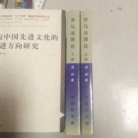 罗马法原论（上下）