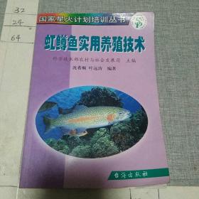 虹鳟鱼实用养殖技术