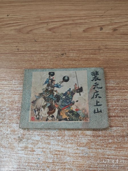 裴元庆上山