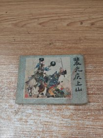 裴元庆上山