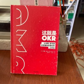 这就是OKR