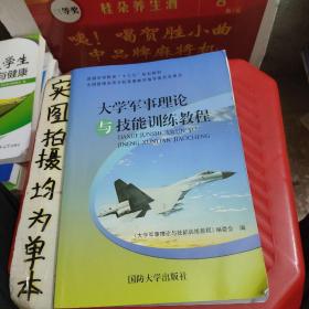 大学军事理论与技能训练教程