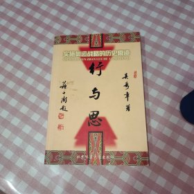行與思:實施奧運戰(zhàn)略的歷史痕跡【簽贈本】