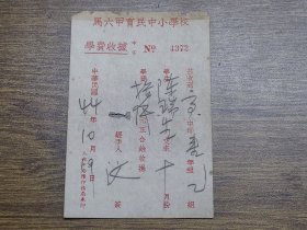1955年（马来西亚）马六甲育民中小学校学费收据（高中部）【华侨】