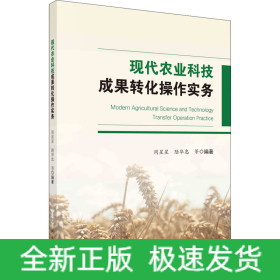 現(xiàn)代農(nóng)業(yè)科技成果轉(zhuǎn)化操作實(shí)務(wù)