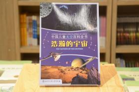 中国儿童太空百科全书：浩瀚的宇宙