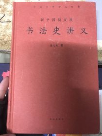 新中国新发现书法史讲义