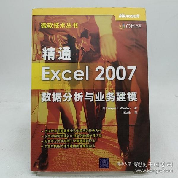 精通Excel 2007数据分析与业务建模