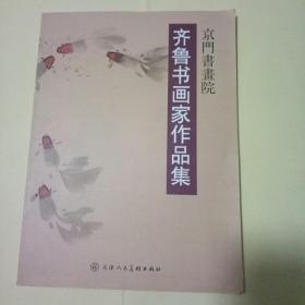 齐鲁书画家作品集