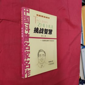 中国科普名家名作(张远南先生专辑)--挑战智慧(第二季)