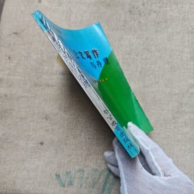 新编行政公文写作与办理