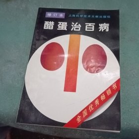 醋蛋治百病
