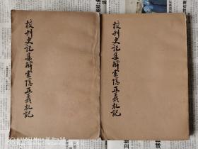 《校刊史记集解索隐正义札记》 （上、下 全）  实物拍摄如图所标品相供参考全